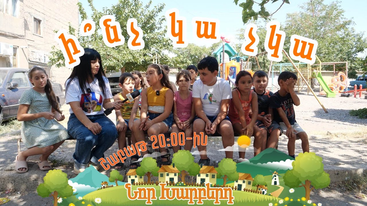 Ի՞նչ կա չկա Նոր Խարբերդում