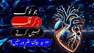 Jo Log Zikr e Qalb Nahi Karte Wo Ye Video Zaroor Dekhe | Hindi | Urdu