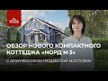 Обзор коттеджа «Норд М 3»