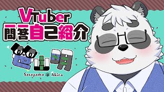 「【自己紹介】Vtuber一問一答自己紹介【#笹山明/Vtuber】」のサムネイル