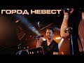 Каспийский Груз - Город Невест "LIVE in Moscow" (официальное видео)