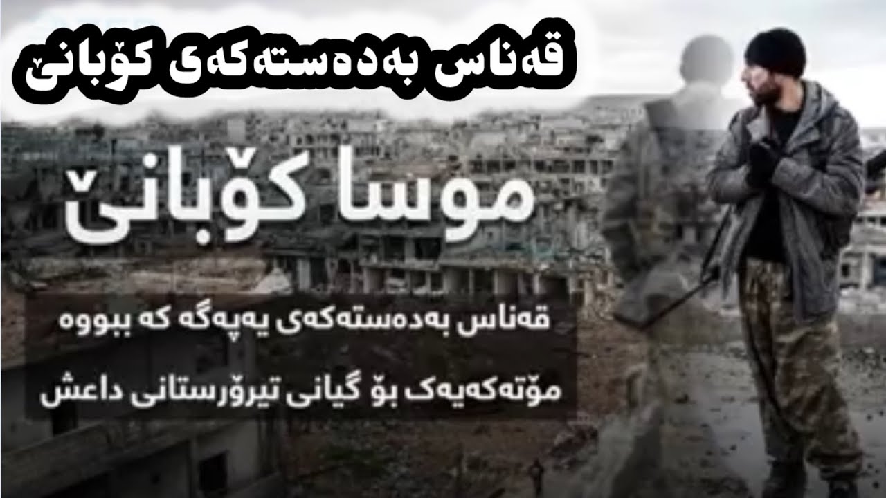 مــــــوســـــــا ( قەناس بەدەستەکەی کۆبانێ ) - YouTube