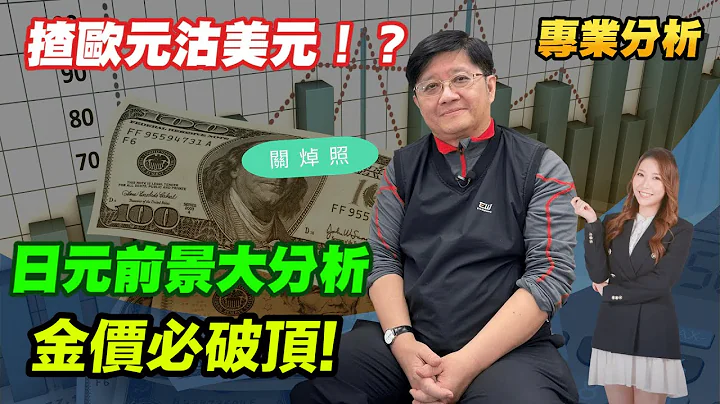 【关焯照】金价要破顶！最后加息?｜揸欧元沽美元!?｜日元前景大分析！｜ #金价破顶 #黄金买卖策略 #金价捕捉 #关焯照 #沽美元 #日Yen #揸欧元 #联储局减息  #张殷慈 - 天天要闻