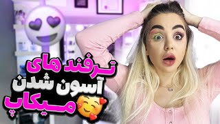 ترفند های آسون شدن میکاپ با نیکا 😍😊