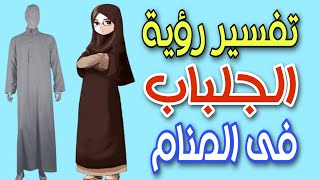 تفسير رؤية الجلباب فى المنام / حلم الجلابية فى المنام