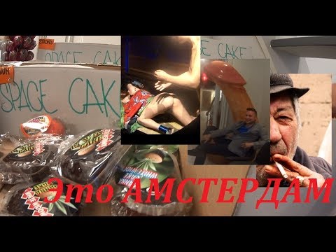 АМСТЕРДАМ какая свобода? идём в СЕКС МУЗЕЙ. Часть третья Sex Museum
