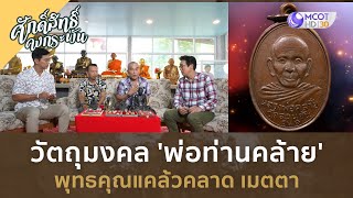 วัตถุมงคล 'พ่อท่านคล้าย' พุทธคุณแคล้วคลาด เมตตา (3 ก.พ. 67) | ศักดิ์สิทธิ์ คงกระพัน