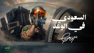 بندر بن عوير - السعودي في الوعد (حصرياً) | 2026