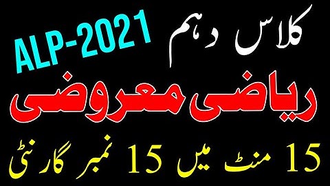 10th Math Science Group ALP Mcqs Guess 2021 ll 10th Class Mathematics Smart Syllabus Objective Guess