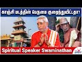        spiritual speaker p swaminathan