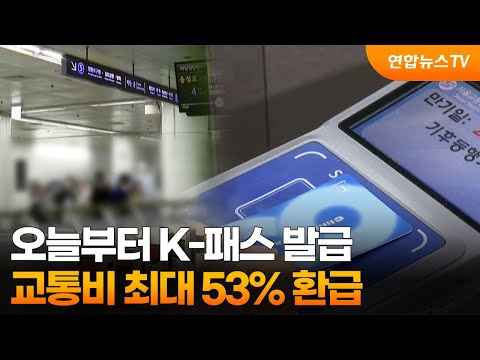 오늘부터 K-패스 발급…교통비 최대 53% 환급 / 연합뉴스TV (YonhapnewsTV)