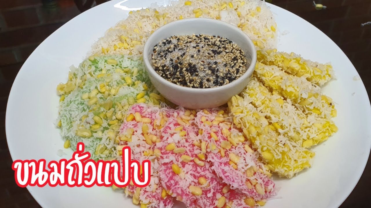 แจกสูตรขนมถั่วแปบ แป้งนุ่ม หอม มัน สอนทำขนมไทย/Mung bean dumpling