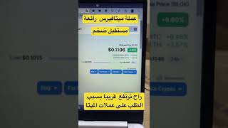 عملة ميتا فريس  لها مستقبل رائع . اشتري الميتا قبل لا تصعد