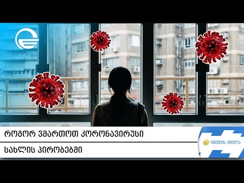 კორონავირუსის მართვა სახლის პირობებში