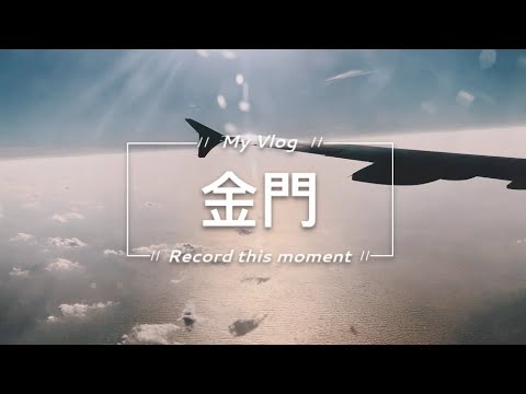 2021 【金門跨年GO GO】 New Year's Eve in Kinmen!