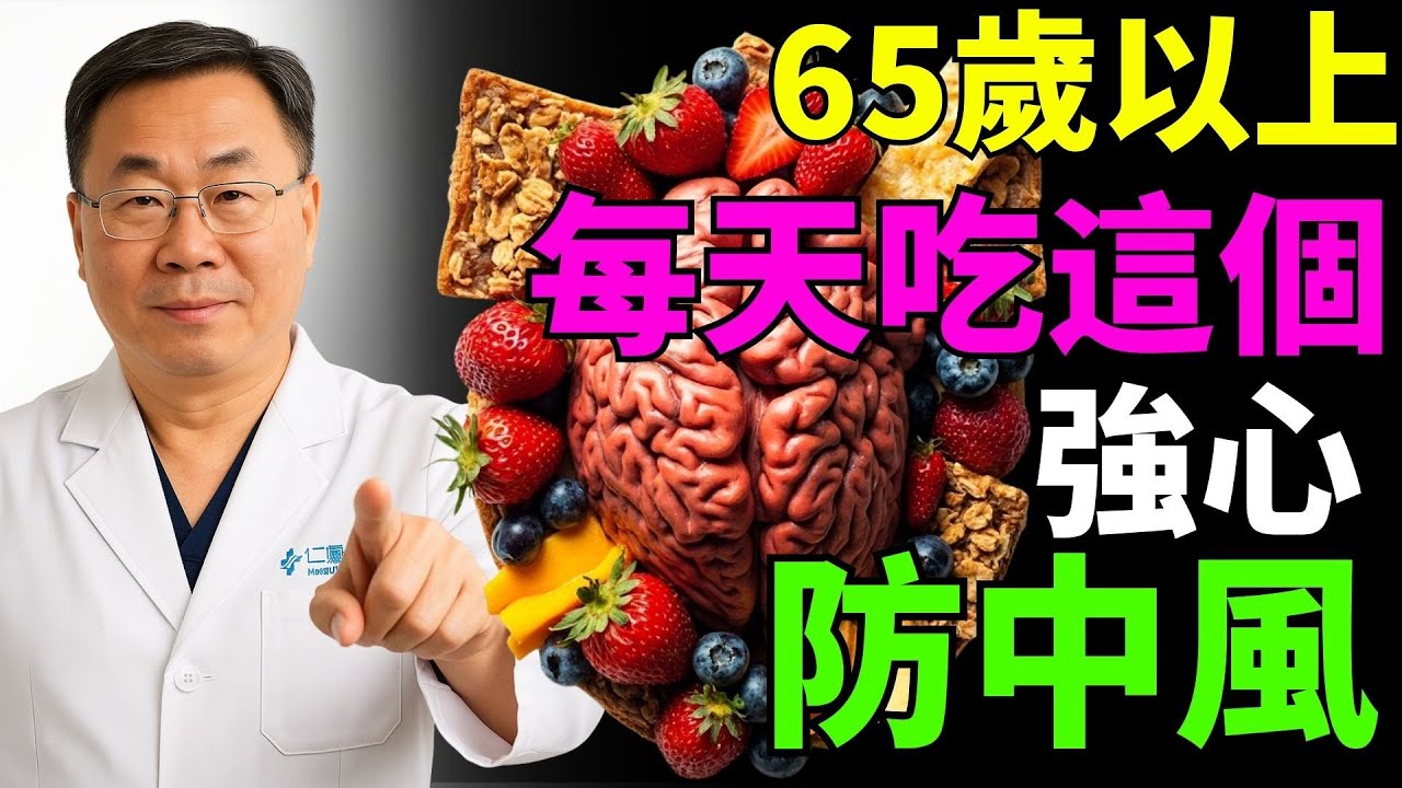 65歲以上，每天吃這個：強心、防中風！