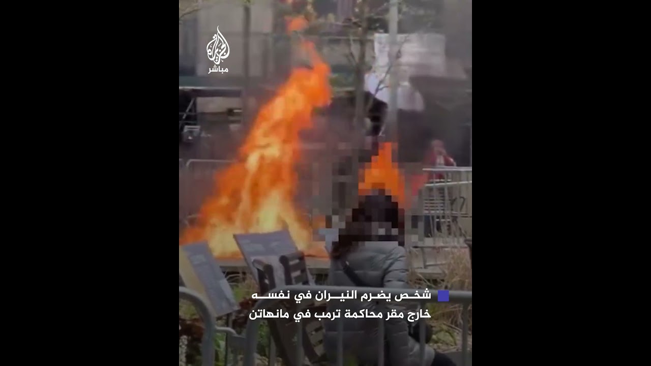 شخص يضرم النار في نفسه خارج مقر محاكمة ترمب في نيويورك