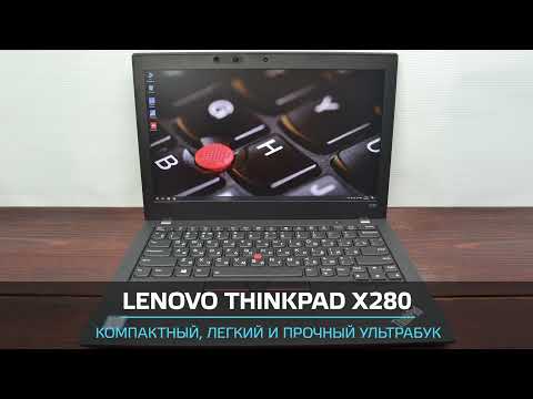 Ноутбук Lenovo ThinkPad X280 б/у из Европы. В 2 раза дешевле нового! Отличное состояние и гарантия