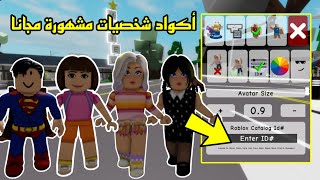 اكواد شخصيات مشهورة تحبونها في ماب البيوت🤩