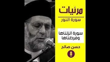 سورة النور - الشيخ حسن صالح