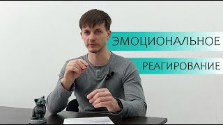 Эмоциональное реагирование. Психолог говорит