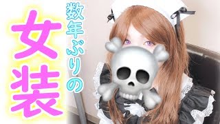 女装サロン で プロのメイク受けてみた 死神 Youtube