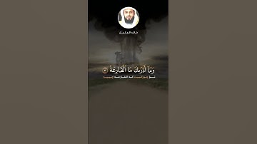 خالد الجليل تلاوة خاشعة| سورة القارعة| #خالد_الجليل