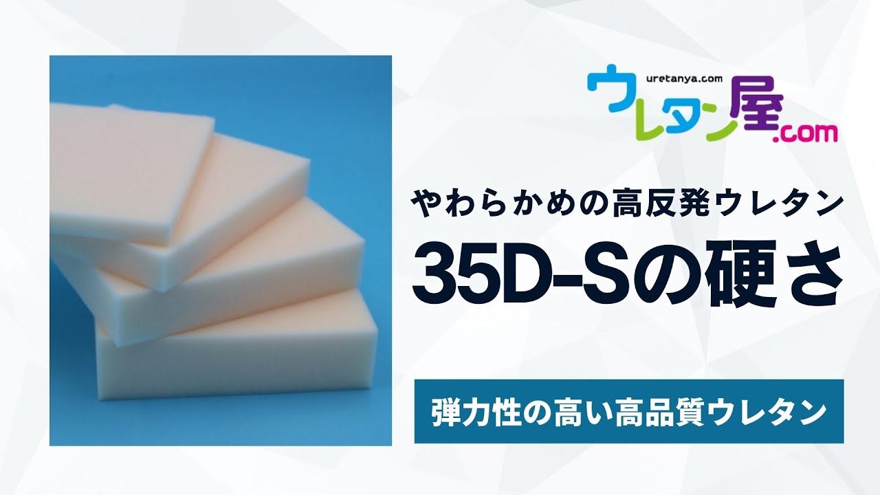 やわらかめの高反発ウレタン 35D-S 40㎝＊40㎝サイズ