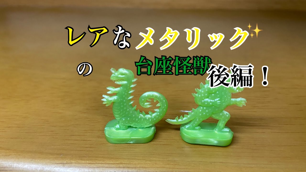 フエラムネ レアな台座怪獣を紹介！後編 - YouTube