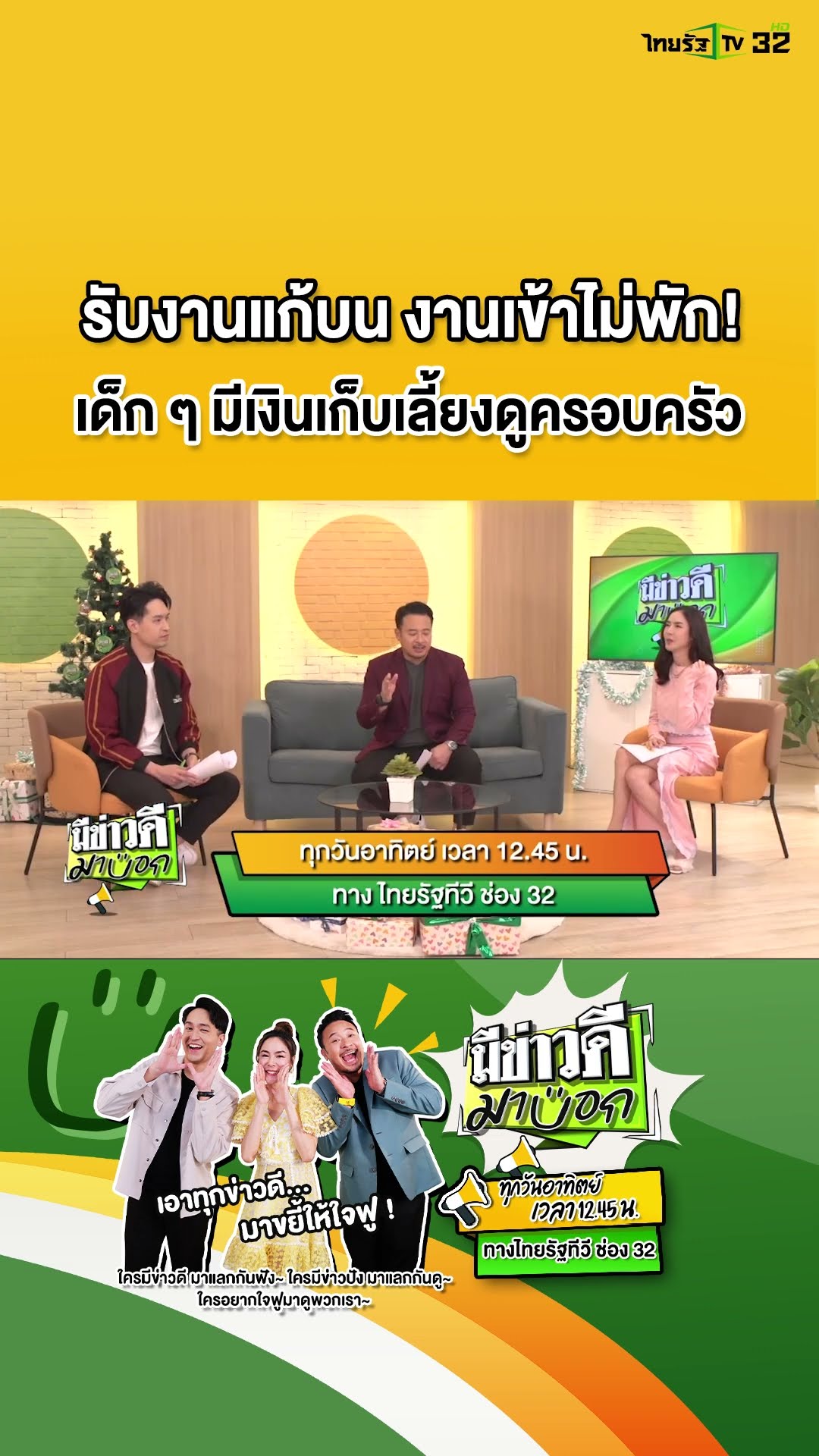 รอชมความใจฟูได้ในรายการ #มีข่าวดีมาบอก? ทุกวันอาทิตย์ เวลา 12.45 น. ทางไทยรัฐทีวี ช่อง 32