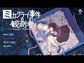 裏アカ特定厨参る『ミカクテイ事件の観測者』