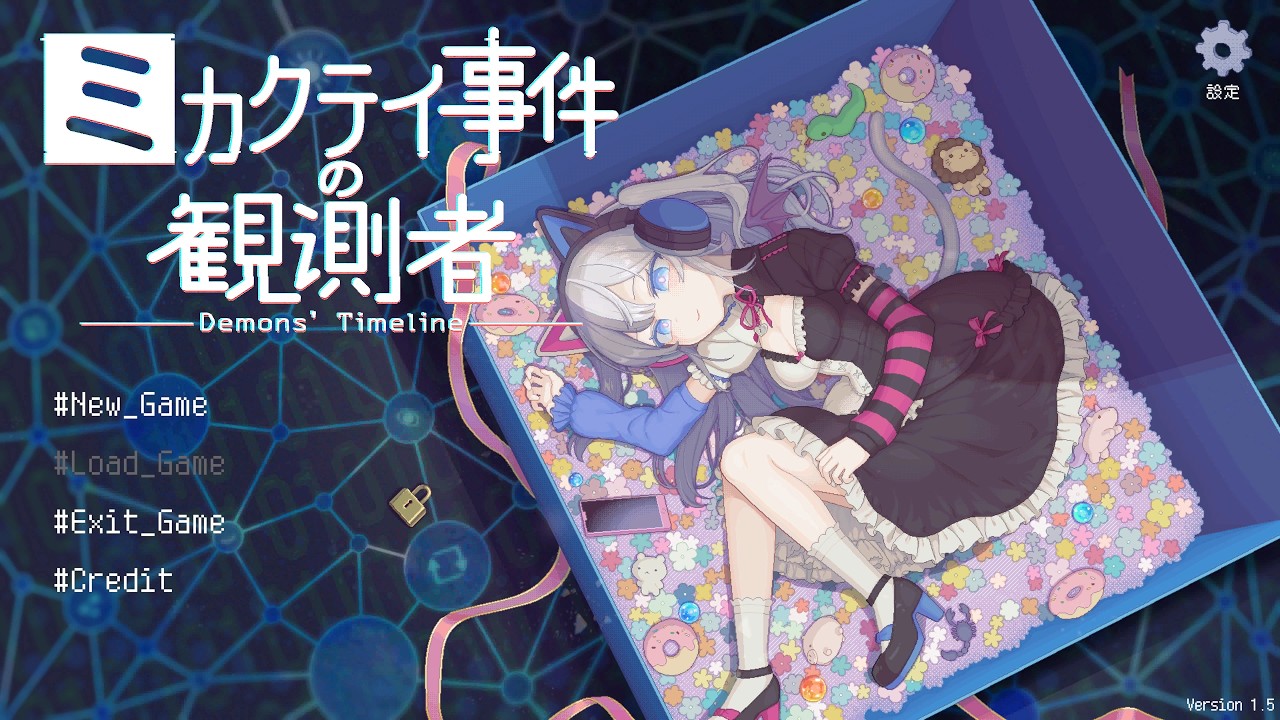 裏アカ特定厨参る『ミカクテイ事件の観測者』