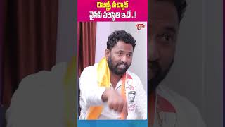 Kiraak RP Sensational Comments #Teluguone #kiraakrp #apcm #ActressShyamala #ysrcp #apnextcm #shorts