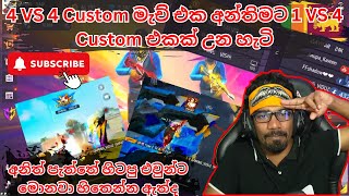 4 VS 4 Custom මැච් එක අන්තිමට 1 VS 4 Custom එකක් උන හැටි