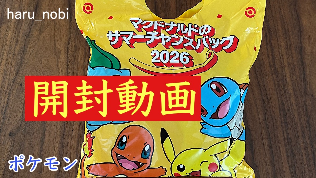 暮らしVlog】🍔「マクドナルドサマーチャンスバッグ2026」開封してみた