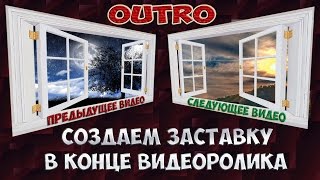 Как сделать заставку для видео на youtube? Всплывающее видео, следующее видео, концовка для видео.(В данном видео подробно описано, как сделать заставку для видео на youtube своими руками примерно за 30 минут...., 2016-02-14T14:00:02.000Z)