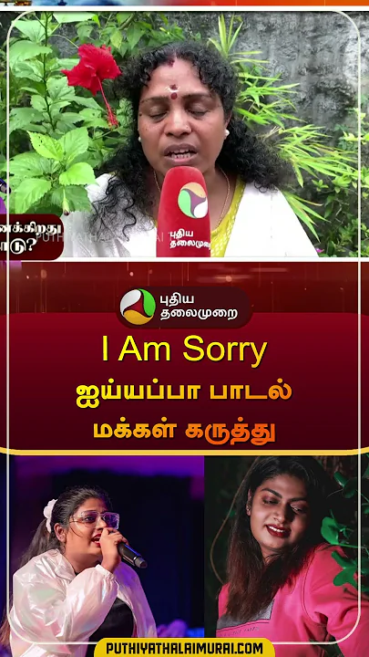 I Am Sorry ஐய்யப்பா பாடல் மக்கள் கருத்து | #isaivani | #iamsorryiyappa | #publicopinion | #shorts