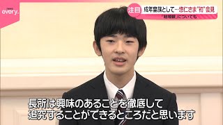 悠仁さま】成年にあたって悠仁さま“初”記者会見で抱負 「結婚観  