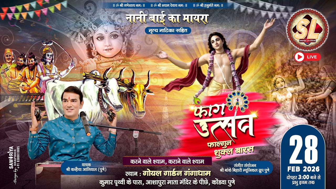 🔴Sawariya Live Official ll नानी बाई का मायरा ll 28 FEB 2026 गोयल गार्डन गंगाधाम, पुणे