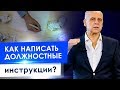 Как написать должностные инструкции? Как написать эффективные должностные инструкции для персонала?