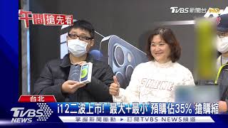 i12二波上市! 最大+最小預購佔35% 搶購縮