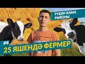 Яшь фермер Мурат. Түбән Кама районы.