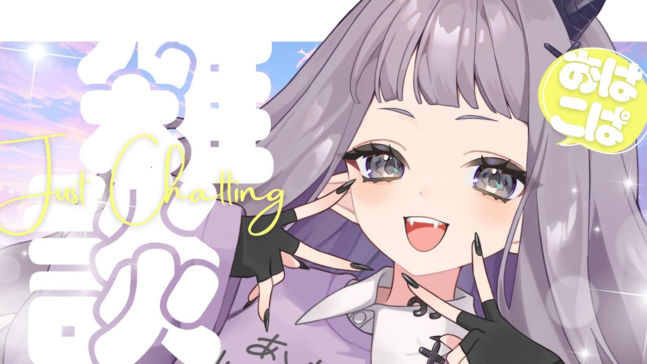 【朝活雑談】初見さん歓迎☀ホロクルおつかれ&早朝ルーティンに戻したい小鬼【#VTuber #こぱなま】