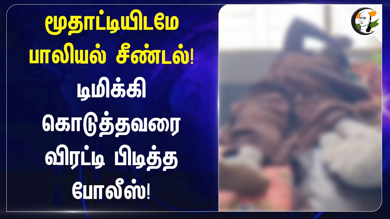 மூதாட்டியிடமே  பாலியல் சீண்டல்! | Vadakkalathur | Nagapattinam | Sexual Harassment