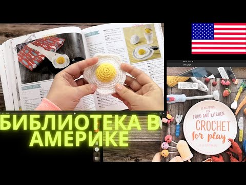 Обзор книг. Как устроены американские библиотеки. Книга по вязаной еде. Связала яичницу.