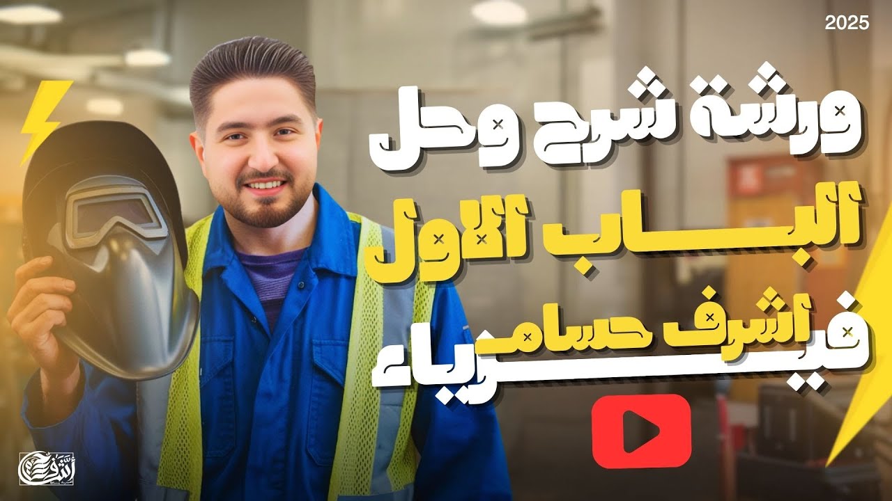 اقوى ورشة شرح وحل علي الفصل الاول كاملا Iشرح وحل الفصل الاول فيزياء الثانوية العامة I اشرف حسام 2025