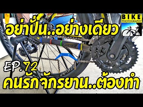 #วิธีเซอร์วิสจักรยานทำเองได้ง่ายๆทำอะไรบ้าง อยากปั่นสนุกต้องดู../Self service bicycle easily.EP.72