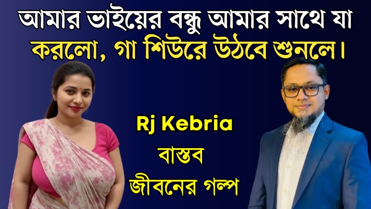আমার ভাইয়ের বন্ধু আমার সাথে যা করলো, গা শিউরে উঠবে শুনলে। | Jiboner Golpo | Hello 8920 | RJ Kebriya