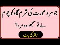 Jo mard aurat ki sharamgah ko chom le  raaz ki baat  motivational quotes  best urdu quotes