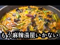 もう麻辣湯に2000円使わなくていい。超痩せマーラータン